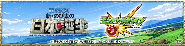 iOS/Android「モンスターストライク」にて「映画ドラえもん 新・のび太の日本誕生」とのコラボが決定―TVCMも3月4日より放映！の画像2