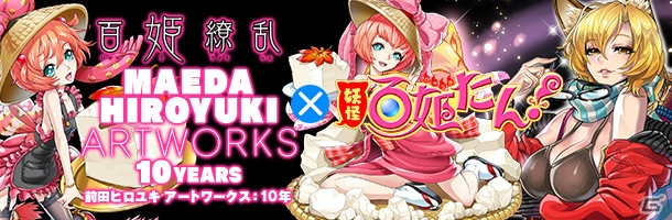 iOS/Android「妖怪百姫たん！」前田ヒロユキ氏のイラスト集が3月9日に発売―「豆腐小僧」や「九尾の狐」のシリアルコードが封入の画像1