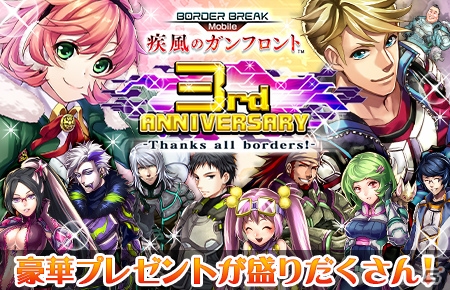 iOS/Android「ボーダーブレイク mobile －疾風のガンフロント－」3周年記念キャンペーンがスタート！RAIDボスにゼラが登場の画像1