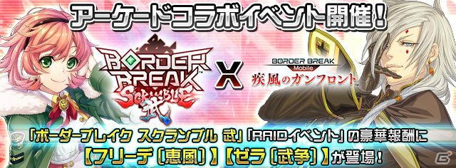 iOS/Android「ボーダーブレイク mobile －疾風のガンフロント－」3周年記念キャンペーンがスタート！RAIDボスにゼラが登場の画像2