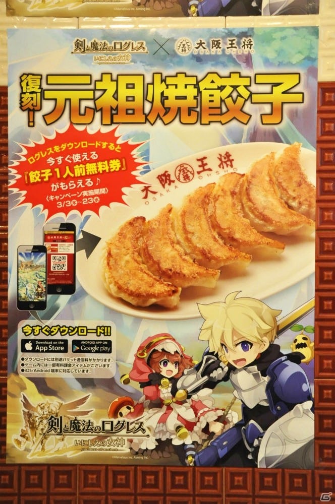 餃子無料クーポンが手に入る！iOS/Android「剣と魔法のログレス いにしえの女神」と大阪王将のコラボキャンペーン発表会をレポートの画像1