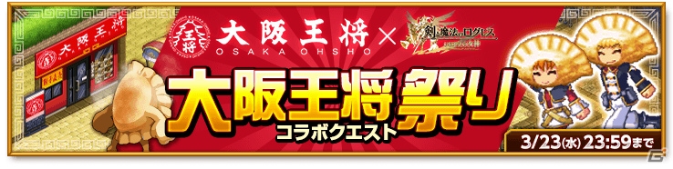 餃子無料クーポンが手に入る！iOS/Android「剣と魔法のログレス いにしえの女神」と大阪王将のコラボキャンペーン発表会をレポートの画像10