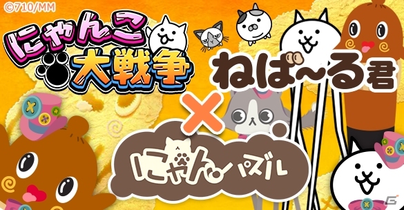 iOS/Android「にゃんパズル」茨城県非公認・納豆の妖精「ねば～る君」＆「にゃんこ大戦争」とのコラボレーションが実施の画像1