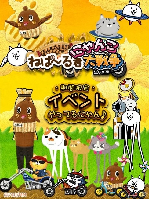 iOS/Android「にゃんパズル」茨城県非公認・納豆の妖精「ねば～る君」＆「にゃんこ大戦争」とのコラボレーションが実施の画像3