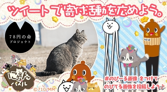 iOS/Android「にゃんパズル」茨城県非公認・納豆の妖精「ねば～る君」＆「にゃんこ大戦争」とのコラボレーションが実施の画像4