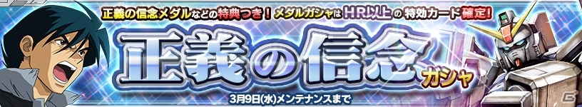 iOS/Android「ガンダムコンクエスト」シロー・アマダや陸戦型ガンダムが新たに追加された「正義の信念ガシャ」が登場！の画像1