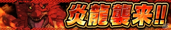 iOS/Android「GATE ブレイブ スクランブル」ボイスが実装！実戦「炎龍襲来！」＆「第1弾炎龍討伐ガシャ」も開催の画像3