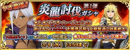 iOS/Android「GATE ブレイブ スクランブル」ボイスが実装！実戦「炎龍襲来！」＆「第1弾炎龍討伐ガシャ」も開催の画像6