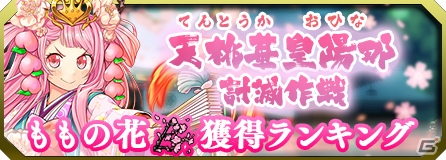 iOS/Android「ブレイブソード×ブレイズソウル」新S魔剣「陽菜さま」が登場！イベント「天桃華皇陽那 討滅作戦」が開催の画像3