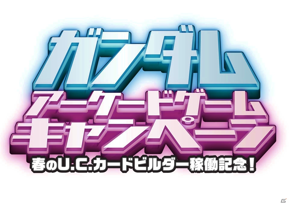 ガンダム作品3タイトルをプレイして限定アイテムをゲット！「ガンダムアーケードゲーム キャンペーン」が3月17日よりスタートの画像1