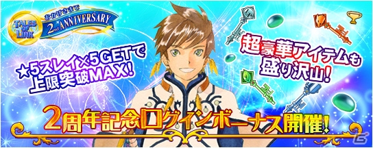 iOS/Android「テイルズ オブ リンク」正装を身にまとったキャラが当たる2周年記念フェスがスタート！★5スレイがもらえるログインボーナスもの画像6