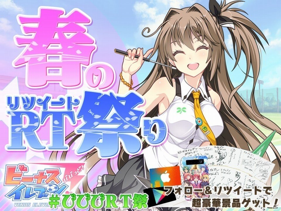 iOS/Android「ビーナスイレブンびびっど！」釘宮理恵さんや能登麻美子さんたちのサイン色紙セットが当たる「春のRT祭り」が3月4日より開催！の画像1