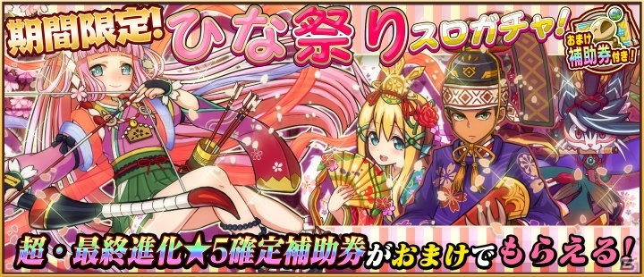 iOS/Android「アニマル×モンスター」ひなまつりイベントが開催！レジェンドモンスターが50％の確率で登場するガチャも実施予定の画像4
