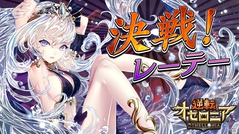 iOS/Android「逆転オセロニア」イベント「決戦！レーテー」とペルセポネ（CV：生田善子）が登場するガチャが3月4日より実施！の画像1