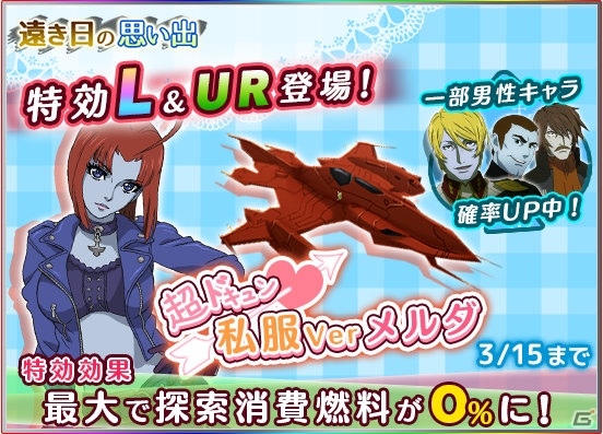 iOS/Android「宇宙戦艦ヤマト2199 BATTLE FIELD INFINITY」探索イベント「遠き日の思い出」が開催中！イベント前半の報酬は新見＆デスラーの画像9