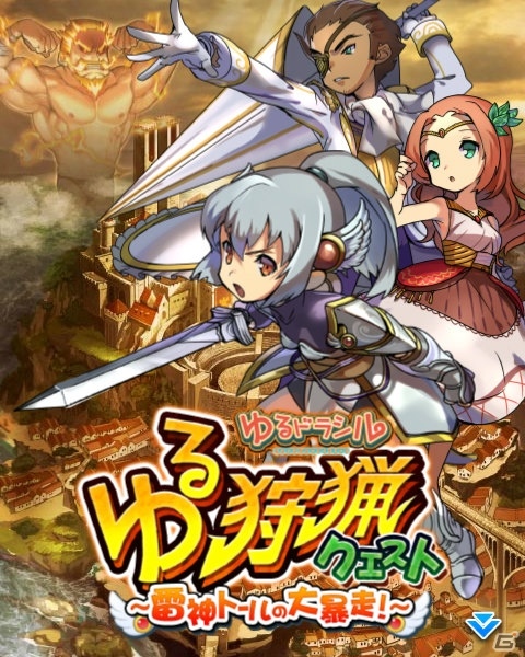 iOS/Android「モンハン 大狩猟クエスト」ゆるドラシルのコラボ緊急クエスト「ゆる狩猟クエスト -雷神トールの大暴走！-」が開始の画像1