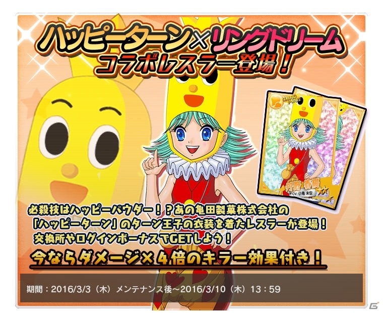 PC「リングドリーム」ハッピーターンのコラボレスラーが参戦！7連戦イベント「RISING DUEL」も開幕の画像1