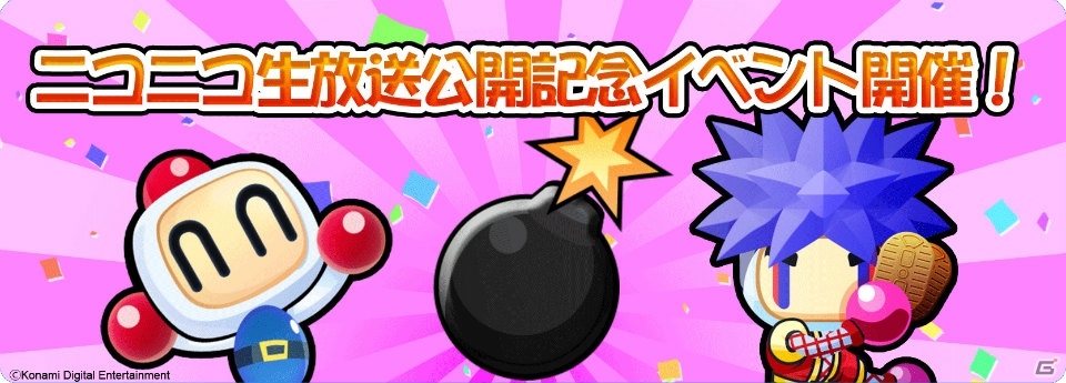 iOS/Android「対戦！ボンバーマン」プレイ実況機能実装記念！ゴエモン衣装の「ゴエボン」がもらえるスペシャルイベントが開催の画像1