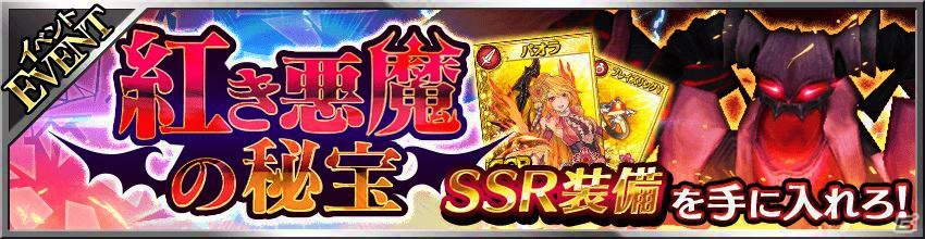 iOS/Android「フォルティシア SEGA×LINE」初のSSR報酬が手に入る新イベント「紅き悪魔の秘宝！」がスタートの画像1
