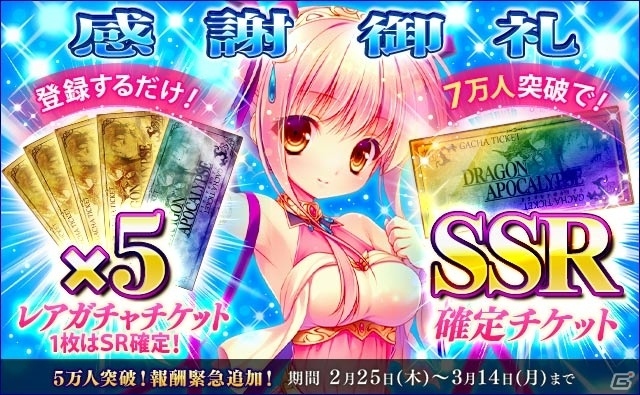 「ドラゴンアポカリプス」事前登録者数が5万人を突破！事前特典にSRガチャチケット×1が追加の画像1