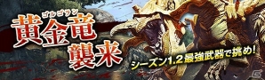 「ドラゴンズドグマ オンライン」黄金竜・ゴルゴラン再臨！「賞金首モンスター」の配信時間拡大も実施の画像1