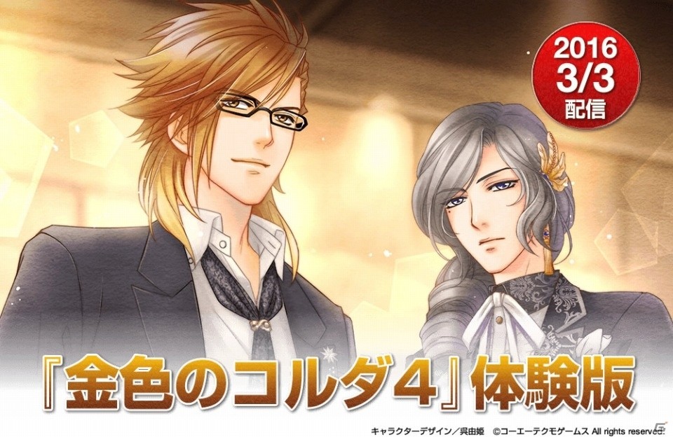 PS Vita「金色のコルダ4」体験版が配信開始＆スペシャル動画が公開！感想をつぶやくとグッズが当たるサポーターズ企画第2弾も実施の画像1