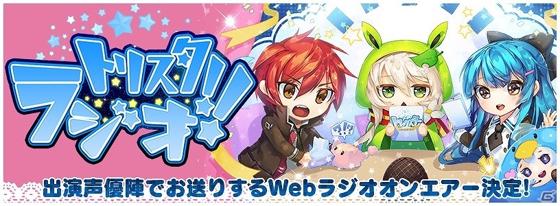iOS/Android「トリックスター ～召喚士になりたい～」ゲーム情報満載のWEBラジオ「リスタラジオ!!」が配信開始！Twitterキャンペーンの特典もグレードアップの画像1