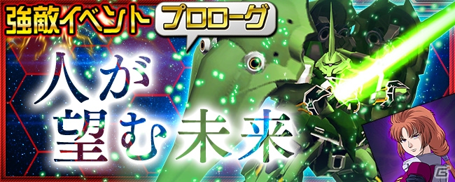 iOS/Android「スーパーロボット大戦X-Ω」ガンダムUC＆ゴーショーグンのクロスオーバーイベント「人が望む未来」が開始の画像7