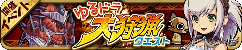 iOS/Android「ゆるドラシル」シェリアが仲間にできる「モンハン 大狩猟クエスト」とのコラボが開催！ログインキャンペーンも実施の画像1