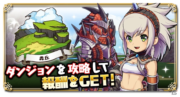 iOS/Android「ゆるドラシル」シェリアが仲間にできる「モンハン 大狩猟クエスト」とのコラボが開催！ログインキャンペーンも実施の画像2