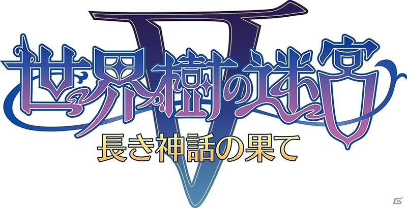 3DS「世界樹の迷宮V 長き神話の果て」公式サイトがティザーオープン！ゲーム画面、先着購入特典、限定版情報も公開の画像6