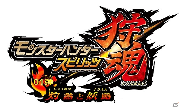 AC「モンスターハンター スピリッツ」新シリーズ「狩魂01弾 灼熱と妖艶」が3月17日より順次稼働開始の画像1