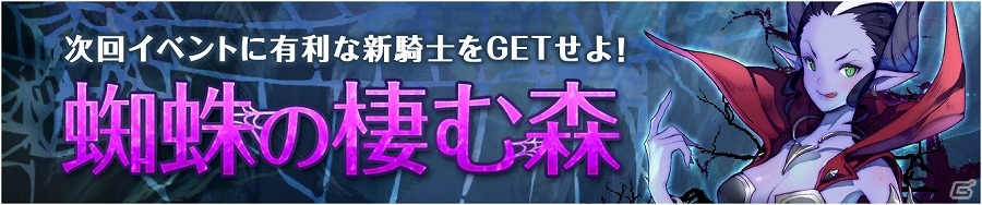 iOS/Android「フィンガーナイツ」イベントダンジョン「蜘蛛の棲む森」が登場！エリアバトルでランキングイベントも開催の画像1