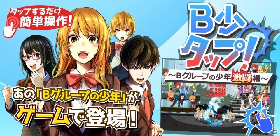 Bグループの少年が爽快タップバトルに！iOS/Android「B少タップ ～Bグループの少年激闘編～」が配信の画像1
