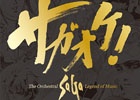 音楽CD「サガオケ！」全収録楽曲＆店舗限定特典CDのビジュアルが公開