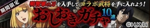 iOS/Android「戦国やらいでか -乱舞伝-」がTVアニメ「監獄学園」とコラボ！おしおきガチャを引いてキヨシやガクトたちを仲間にしようの画像5