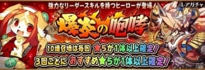 iOS/Android「フルボッコヒーローズX」火属性ヒーローの出現率が上昇したレアガチャ「爆炎の咆哮」が開催！復刻イベント「バステト顕現」も登場の画像1
