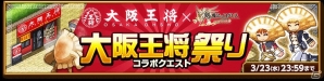 iOS/Android「剣と魔法のログレス いにしえの女神」コラボクエスト「大阪王将祭り」が開催！の画像1