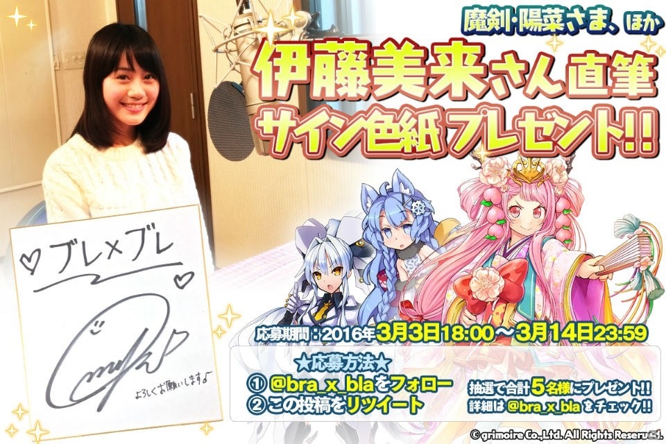 「ブレイブソード×ブレイズソウル」新魔剣・陽菜さまを担当した伊藤美来さんのサイン色紙プレゼントキャンペーンがスタート！の画像1