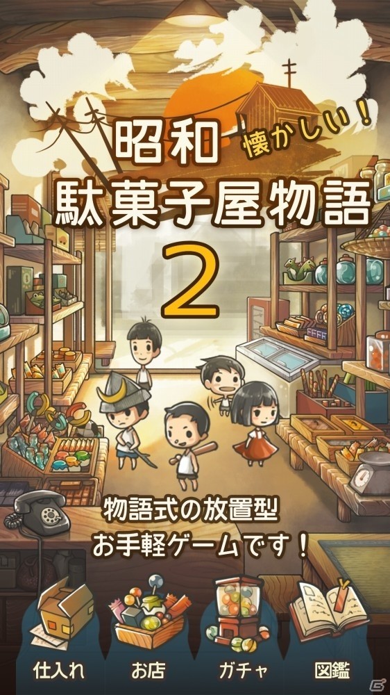 iOS/Android「昭和駄菓子屋物語2」が配信開始―あの頃の雰囲気とおばあちゃんのちょっぴり泣けるストーリーが楽しめる育成ゲームの画像1