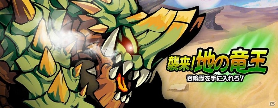 iOS/Android「ブレイブファンタジア」召喚獣降臨イベント「襲来！地の竜王」が開催！の画像1