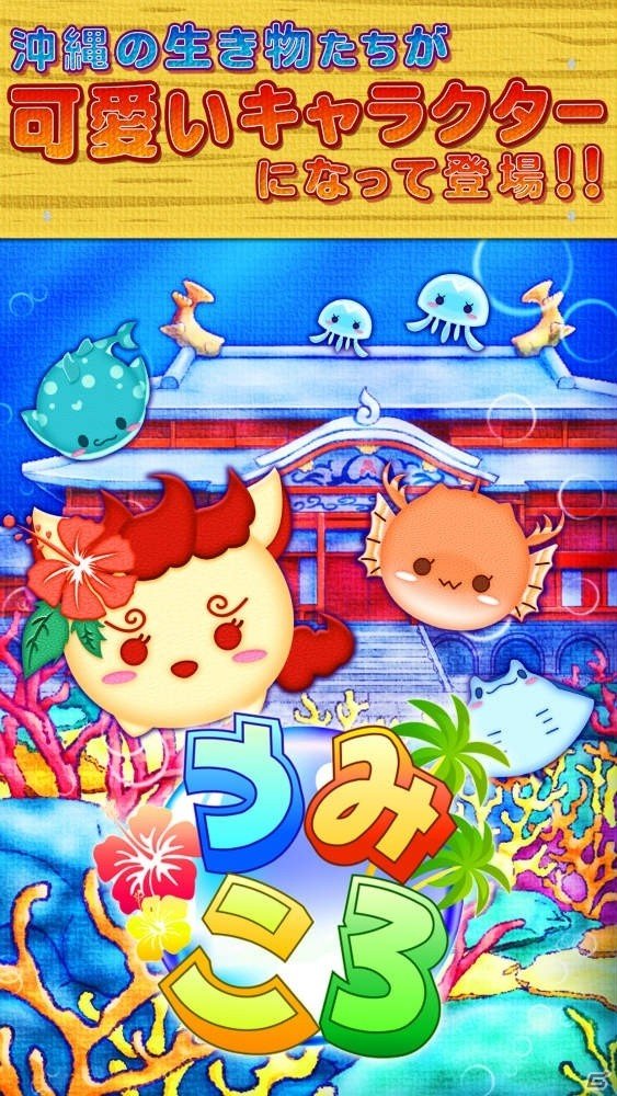 iOS/Android「うみころ」が配信開始！沖縄の“スター”たちと島を救うラインパズルアプリの画像1