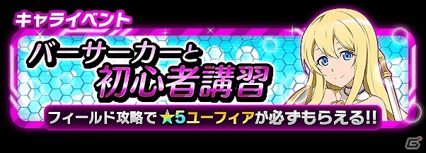 「ソードアート・オンライン コード・レジスタ」桜色のドレスに身を包んだユウキとリズベットが登場！イベント「バーサーカーと初心者講習」も開催の画像4