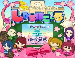 iOS/Android「しゃちほこ～る」新アイテム・ペンライトも手に入る「JK卒業式2016記念キャンペーン Part2」が本日17時より開催！の画像1