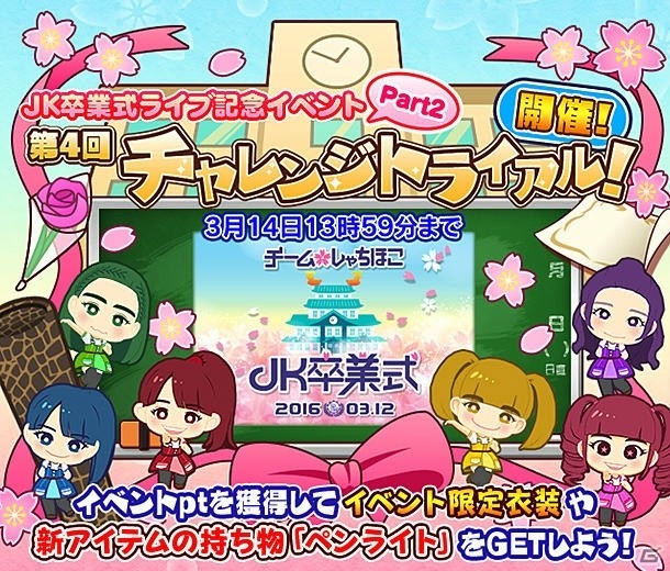 iOS/Android「しゃちほこ～る」新アイテム・ペンライトも手に入る「JK卒業式2016記念キャンペーン Part2」が本日17時より開催！の画像2