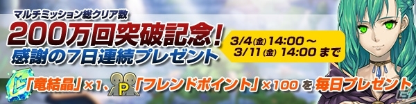 PC/Android版「ブレス オブ ファイア 6 白竜の守護者たち」マルチ200万回突破を記念して「竜結晶＆フレンドP」が7日連続プレゼント！の画像1