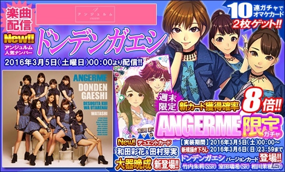 iOS/Android「ハロプロタップライブ」アンジュルムの人気ナンバー「ドンデンガエシ」が3月5日に実装！アンジュルム限定週末ガチャも登場の画像1