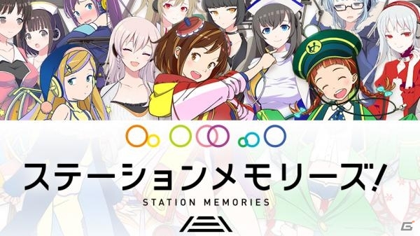 iOS/Android「ステーションメモリーズ！」駅のホームが増設！新機能・マルチプラットホームで複数人のユーザーが同時取得・保持可能にの画像1