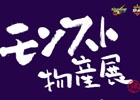 「モンスト物産展」が渋谷マルイにて3月25日より開催！ガチャリドラ大明神、からくり原画展など盛りだくさん
