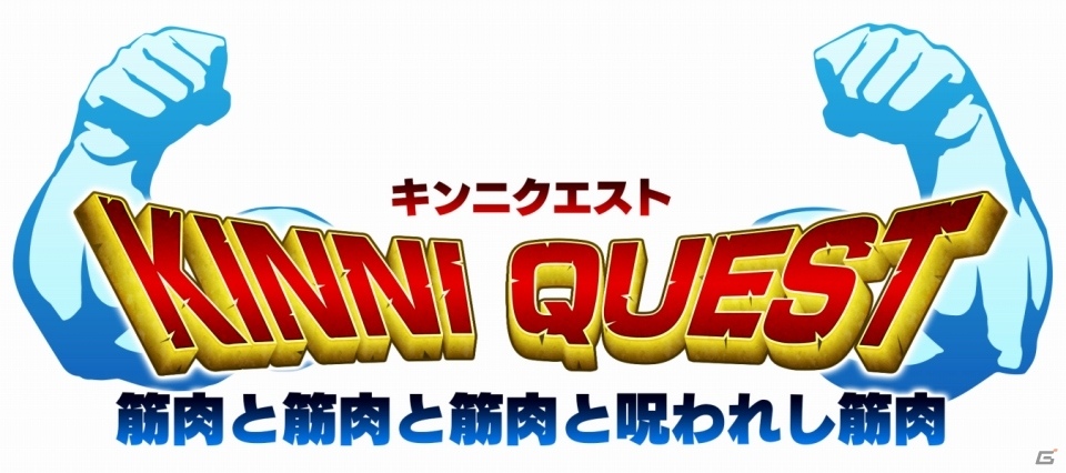 人類には早すぎたRPG「キンニクエスト 筋肉と筋肉と筋肉と呪われし筋肉」がiOS/Android向けに配信開始！の画像1